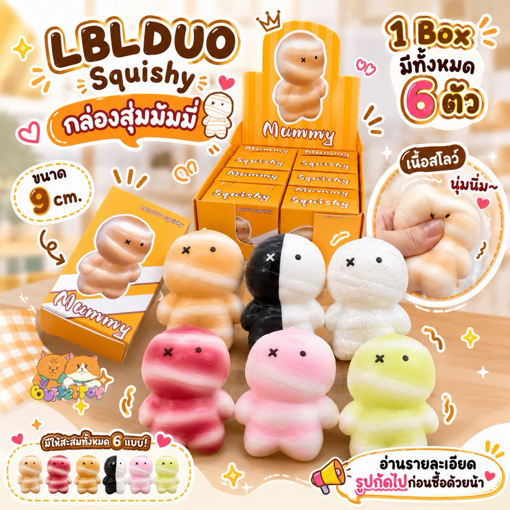 [ 🇹🇭ส่งในไทย ] กล่องสุ่มสกุชชี่มัมมี่ ยกBox 6 ตัว / LBLDUO Squishy