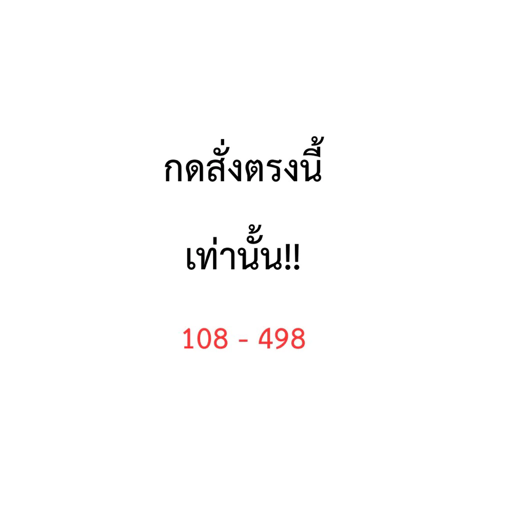 ราคา 108-498 กดสั่งตรงนี้นะคะ 🙏🏻💕✅