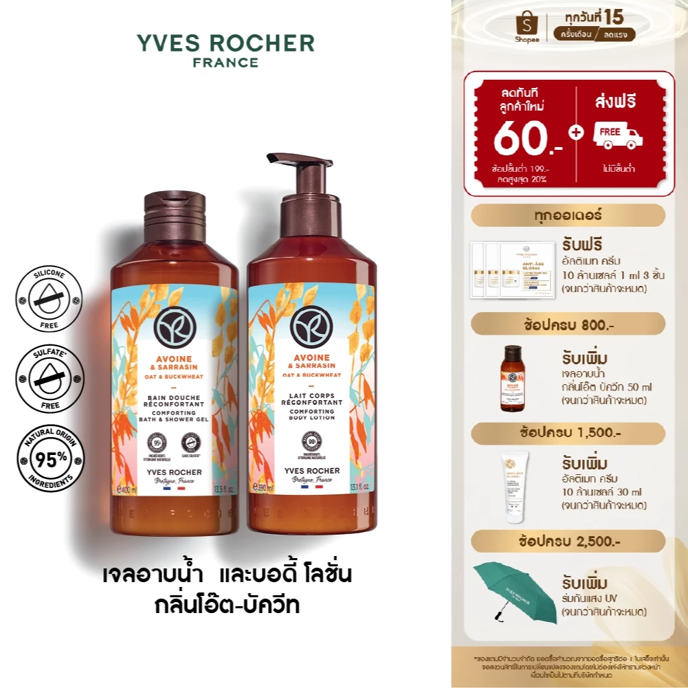 [แพ็คคู่] อีฟ โรเช Yves Rocher Oat & Buckwheat Body Lotion & Shower Gel เจลอาบน้ำ โลชั่นบำรุงผิว กลิ่นโอ๊ต-บัควีท
