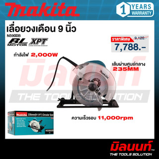 Makita - N5900B เลื่อยวงเดือนไฟฟ้า 9 นิ้ว 2000 วัตต์