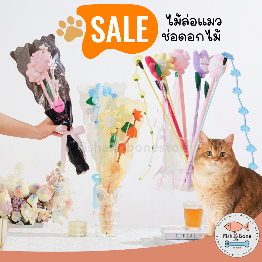 [ลดแรง!Mid-Year] เซ็ต ไม้ตกแมว ช่อดอกไม้ Luuks up แคทนิป ของเล่นแมว