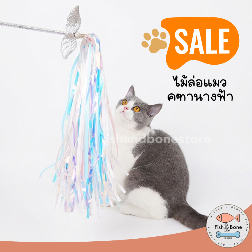 [ลดแรง!Mid-Year] ไม้ล่อแมว สุดฟรุ้งฟริ้ง พุ่มใหญ่ สายรุ้งวิบวับ ไม้ตกแมว ของเล่นแมว