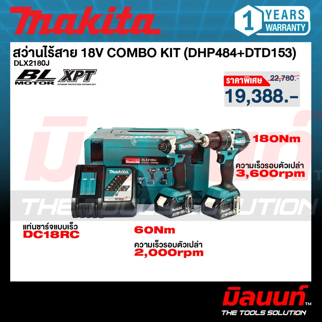 MAKITA - DLX2180J ชุดสว่านไร้สาย18V COMBO KIT (DTD153 +DHP484) พร้อมแบตเตอรี่และแท่นชาร์จ