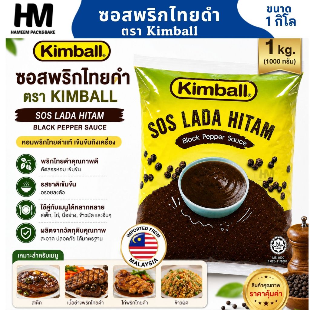 ซอสพริกไทยดำ ตรา Kimball ขนาด 1 กก. ซอสสำเร็จรูป สินค้านำเข้าจากมาเลเซีย สำหรับราดสเต๊ก เบอร์เกอร์ และอาหารต่าง