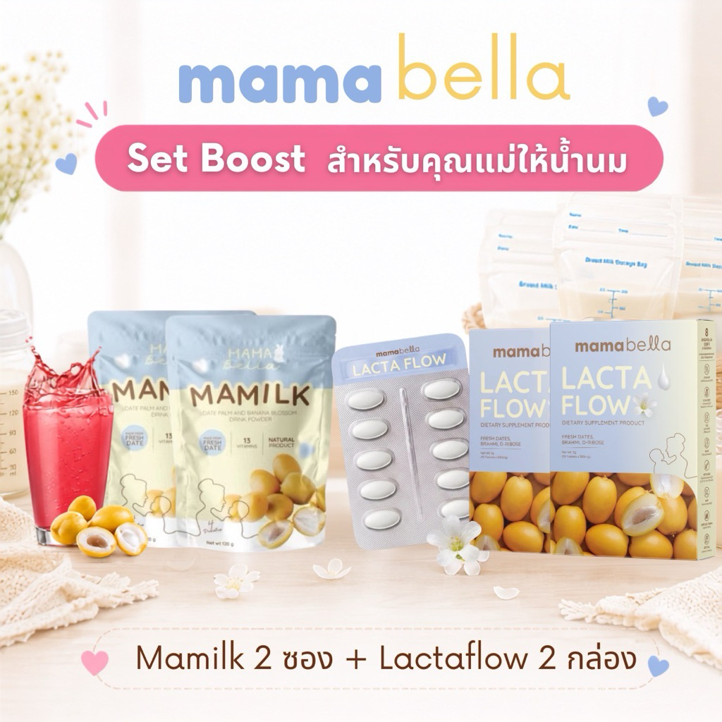 [Set Boostน้ำนม 2+2] LACTA FLOW แล็กต้า โฟลว 2 กล่อง + Mamilk น้ำชงอินทผลัมสด 2 ซอง (แบรนด์ มามาเบลล่า MAMABELLA)