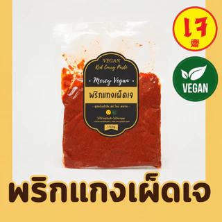 พริกแกงส้มเจ พริกแกงเจ100% พริกแกงเขียวหวานเจ พริกแกงเผ็ดเจ 150g Mercy Vegan ปรุงอร่อยกลมกล่อม สะอาด