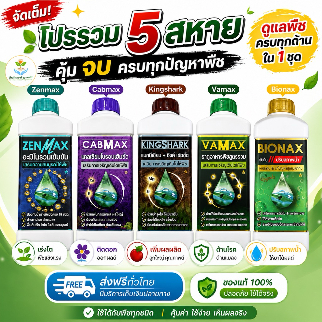 ปุ๋ยชุดรวม 5 สหาย ครบ จบ คุ้ม Cabmax,Vamax,Zenmax,Bionax,Kingshark (C1+V1+Z1+B1+S1)