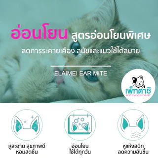 ELAIMEI ไรหูแมว ไรหูสุนัข สุนัข แมว สุนัขหูเหม็น แมวหูเหม็น ลดบวมแดง ทำความสะอาดหู สุนัข แมว