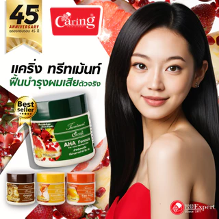 Caring Treatment AHA แคริ่งทรีทเม้นท์ สูตร AHA บํารุงผม สูตรผมมีน้ำหนัก ลดผมชี้ฟู