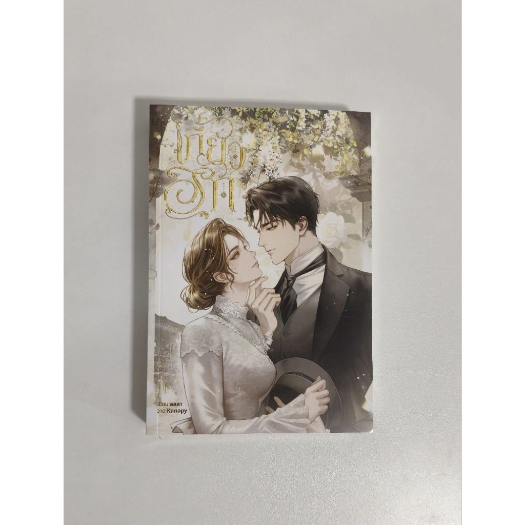 [พร้อมส่ง] เกี้ยวรัก - ลลลา [ไม่มีพรีเมี่ยมโปสการ์ด/มือหนึ่ง]