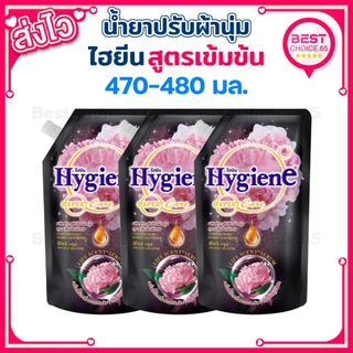 ไฮยีน น้ำยาปรับผ้านุ่ม Hygiene สูตรเข้มข้นพิเศษ ถุงเติม 470–480 มล. แพ็ค 3ถุง / 4ถุง / 6ถุง เลือกกลิ่นได้ [A]