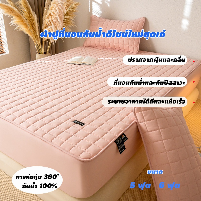ผ้าปูที่นอนกันน้ำและกันไรฝุ่น 100% มีให้เลือก 2 ขนาด คือ 5 ฟุต และ 6 ฟุต กันปัสสาวะได้ มาพร้อมปลอกหมอน