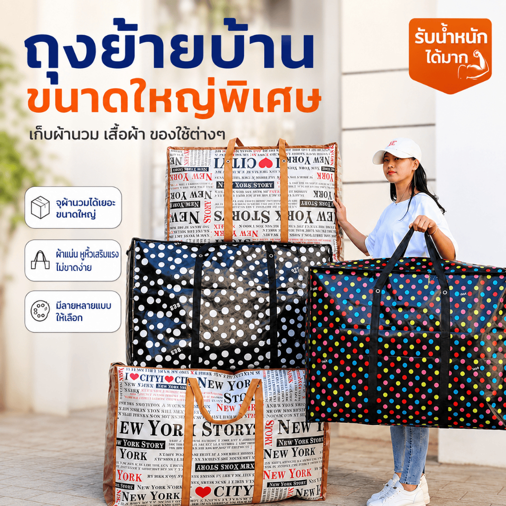 กระเป๋าย้ายบ้านอเนกประสงค์ สำหรับเก็บผ้านวมและเสื้อผ้า ซิปเปิดกว้าง หูหิ้วคู่ แข็งแรง หลายขนาด หลายลาย