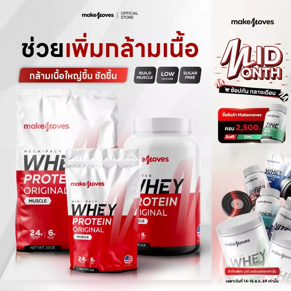 MakeMoves Whey Protein Original Muscle (2LB,5LB,10LB)- เวย์โปรตีน สูตรเพิ่มกล้าม กล้ามชัด โปรตีนสูง