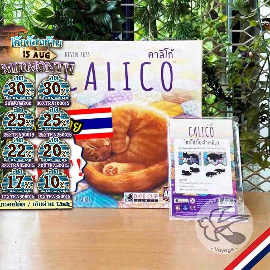 [ของแท้][สินค้าขายดี] Calico คาลิโก้ [TH][ผลิตรอบเดียว!] โปรโม ภาษาไทย / EN / Insert Organizer Dice Cup [Boardgame]