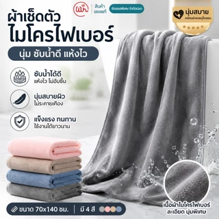 【WH】ผ้าเช็ดตัว ผ้าขนหนูไมโครไฟเบอร์ ผืนใหญ่ 70x140 ซม. นุ่มพิเศษ ซับน้ำดี แห้งเร็ว ไม่เป็นขุย อ่อนโยนต่อผิว