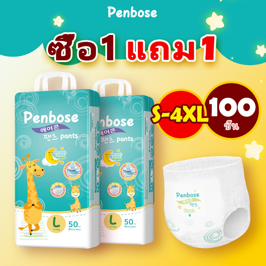 แพมเพิสเด็ก 1 แถม 1 Penbose แพมเพิส Baby Pants กางเกง แบบเทป
