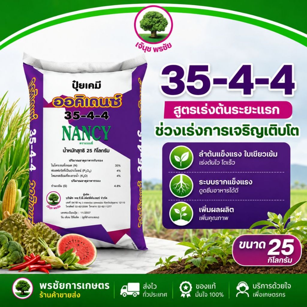ปุ๋ยเกล็ดออคิเดนซ์ระบบน้ำ🔥 สูตร 35-4-4 สูตรเร่งต้นระยะแรก ตราแนนซี่ ขนาดกระสอบ 25 กิโลกรัม