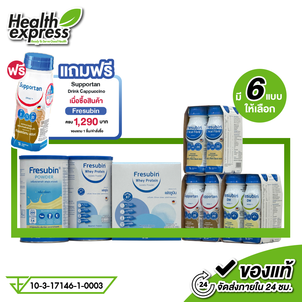 Fresubin Whey Protein/DM Drink/2 kcal Fibre/Supportan Drink เฟรซูบิน เวย์ โปรตีน เครื่องดื่มทดแทน มื