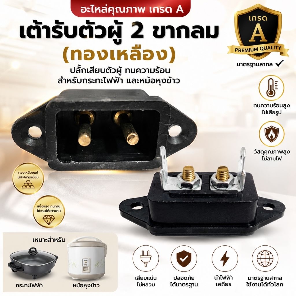 อะไหล่กระทะไฟฟ้า หม้อหุงข้าว เต้ารับตัวผู้ 2 ขา (ทองเหลืองแท้) ปลั๊กเสียบตัวผู้ ทนความร้อน เกรด A มาตรฐานสากล