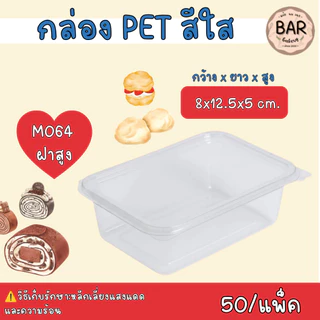 กล่องใส M064(เทียบเท่า E-20)/M065 บรรจุ 50ใบ/แพ็ค ฝาเรียบล็อคในตัวได้ เหมาะสำหนับใส่เอแคลร์ ขนมเค้ก หรือ ขนมอื่นๆได้