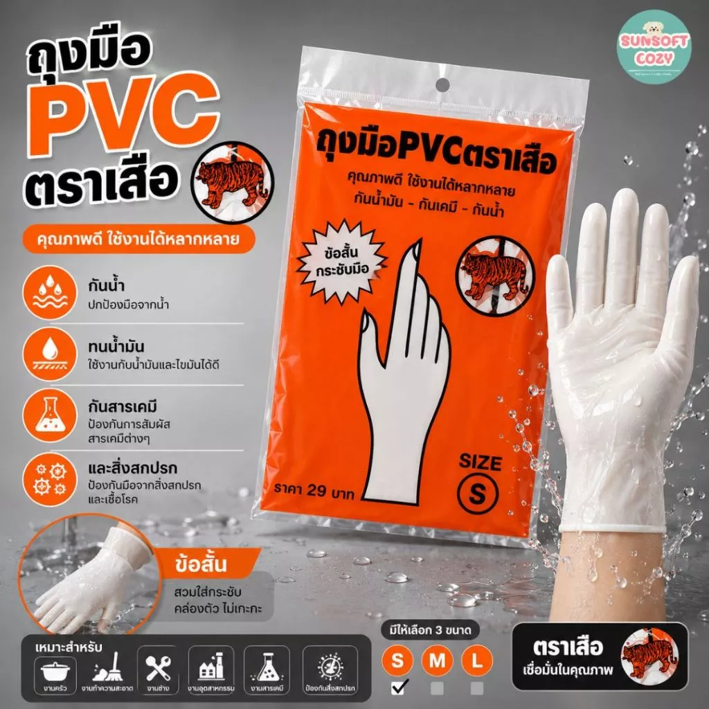 (36 คู่) ของแท้ ถุงมือยางPVC (ข้อสั้น) ตราเสือ เหนียว หนา สินค้าสั่งตรงจากโรงงาน พร้อมจัดส่ง