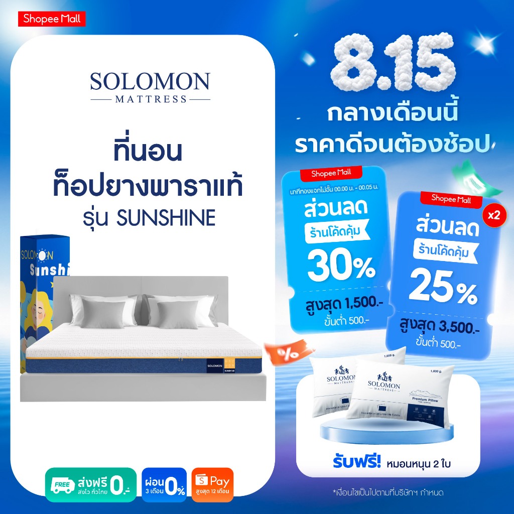 Solomon ที่นอนยางพาราแท้ รุ่น Sunshine หนา 6 นิ้ว และ หนา 8 