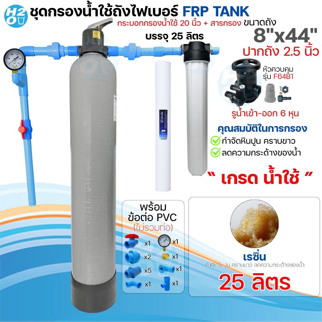ชุดถังกรองน้ำใช้ ถังกรองไฟเบอร์ FRP 8x44" 1ถัง + กระบอกกรองน้ำ 20นิ้ว พร้อมอุปกรณ์+สารกรองน้ำ กรองน้ำประปา น้ำบาดาล รูปที่ 8