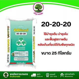 ปุ๋ยเกล็ดออคิเดนซ์ สูตร 20-20-20 บำรุงต้นฟื้นฟูต้น เหมาะสำหรับระบบน้ำหยด ระบบสปริงเกอร์ ขนาด 25 กก.