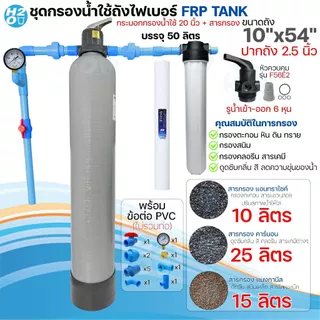 ชุดถังกรองน้ำใช้ ถังกรองไฟเบอร์ 10x54" 1 ถัง + กระบอกกรอง 20 นิ้ว พร้อมสารกรอง อุปกรณ์ กรองน้ำประปา/น้ำบ่อ/น้ำบาดาล
