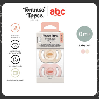 Tommee Tippee จุกหลอก Ultralight 0-6 เดือน ผู้หญิง แพ็คคู่ (ใหม่)