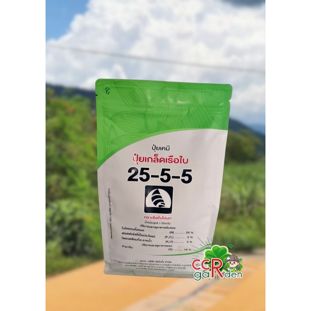 ปุ๋ยเคมี ปุ๋ยเกล็ดเรือใบ 25-5-5 ตราเรือใบไข่มุก น้ำหนัก 1 กิโลกรัม