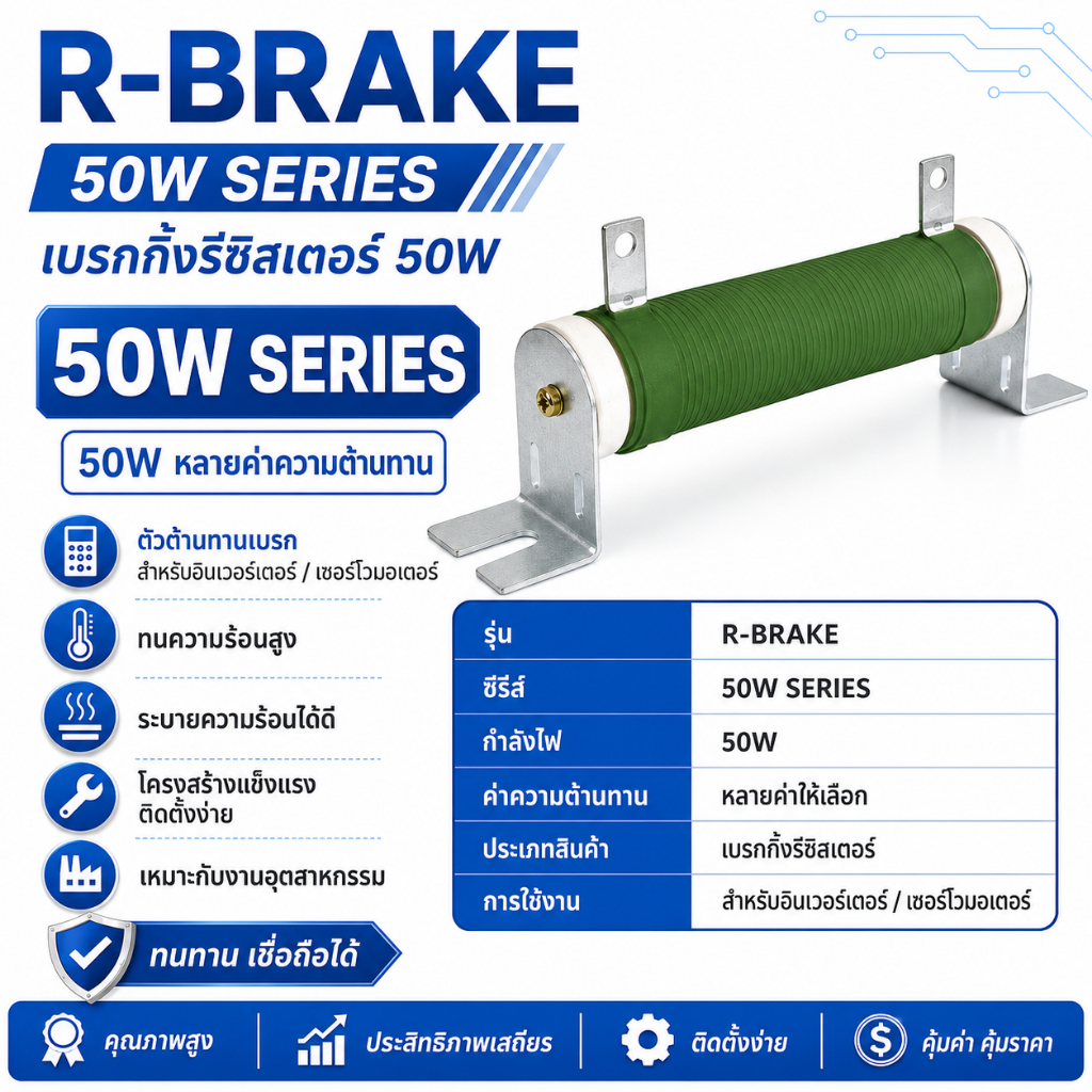 ดัมมี่โหลด 50W 50Ω RX20 R-BRAKE Dummy Load Power Resistor ตัวต้านทานวัตต์สูง DIY