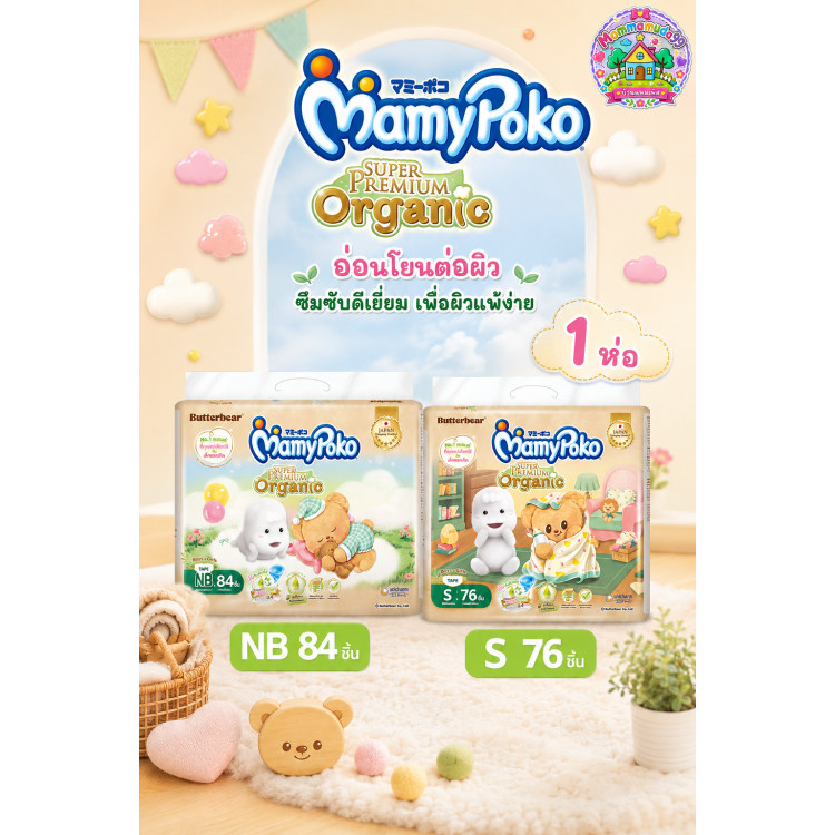 [โฉมใหม่] MamyPoko Super Premium Organic Tape มามี่โพโค ผ้าอ้อมเด็กแบบเทป ซุปเปอร์ พรีเมี่ยม ออแกนิค
