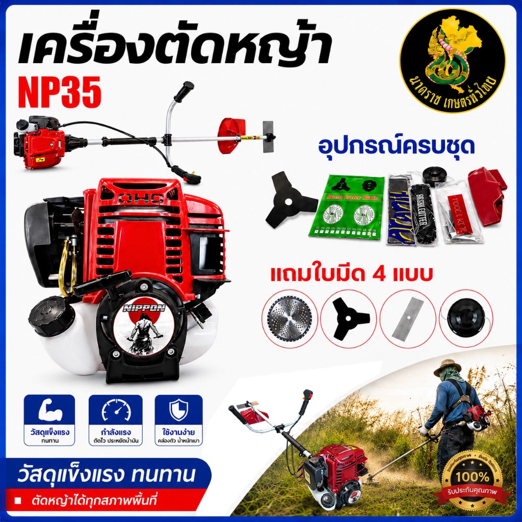 เครื่องตัดหญ้าสะพายบ่า NIPPON NP35 | MAX 1.8 HP ครบชุด แถมใบ