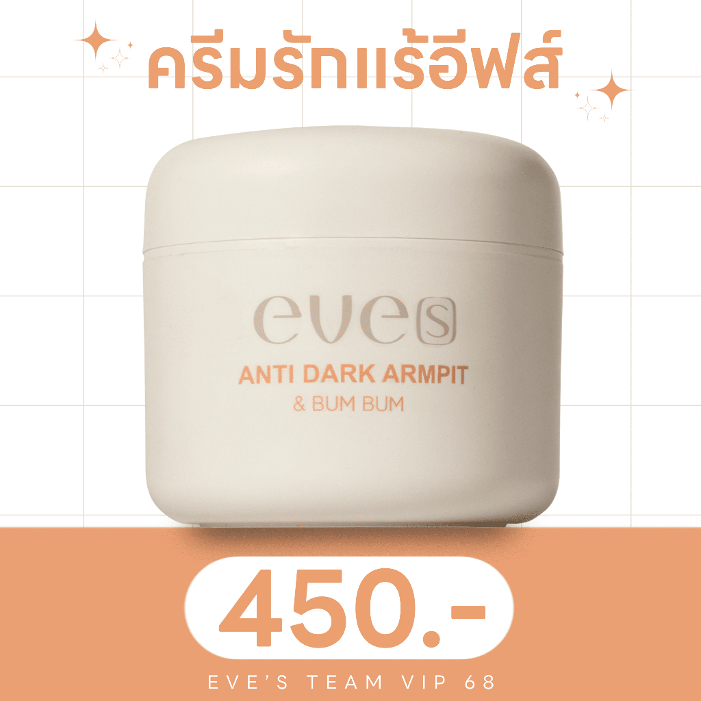EVE'S ครีมรักแร้ อีฟส์ ครีมรักแร้ขาว อีฟส์แอนตี้ดาร์ค ขาวกระจ่างใส ดับกลิ่น ดับเหงื่อ ของแท้ 100% มีบัตรตัวแทน