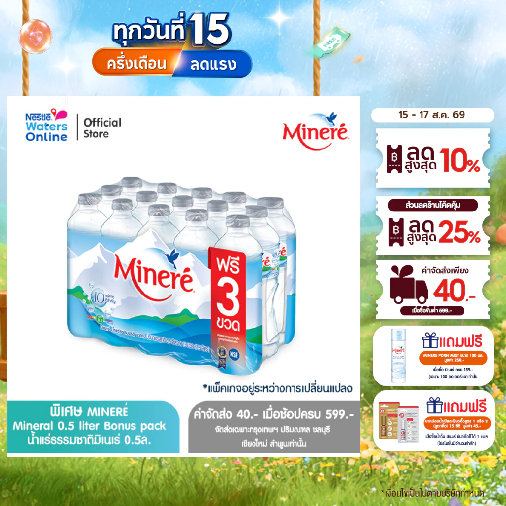 [จัดส่งกรุงเทพฯ ปริมณฑล ชลบุรี เชียงใหม่ ลำพูน] [แพคพิเศษ] น้ำแร่ธรรมชาติมิเนเร่ 0.5ล. (แพ็ค 12 ขวด ฟรี 3 ขวด)