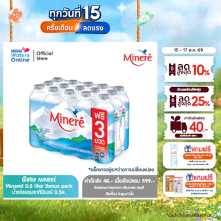 [จัดส่งกรุงเทพฯ ปริมณฑล ชลบุรี เชียงใหม่ ลำพูน] [แพคพิเศษ] น้ำแร่ธรรมชาติมิเนเร่ 0.5ล. (แพ็ค 12 ขวด ฟรี 3 ขวด)
