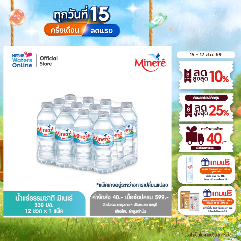 [จัดส่งกรุงเทพฯ ปริมณฑล ชลบุรี เชียงใหม่ ลำพูน] น้ำแร่ธรรมชาติมิเนเร่ 0.33ล. (แพ็ค 12 ขวด)