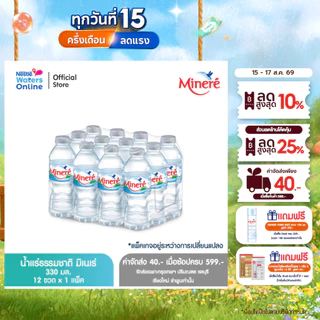 [จัดส่งกรุงเทพฯ ปริมณฑล ชลบุรี เชียงใหม่ ลำพูน] น้ำแร่ธรรมชาติมิเนเร่ 0.33ล. (แพ็ค 12 ขวด)