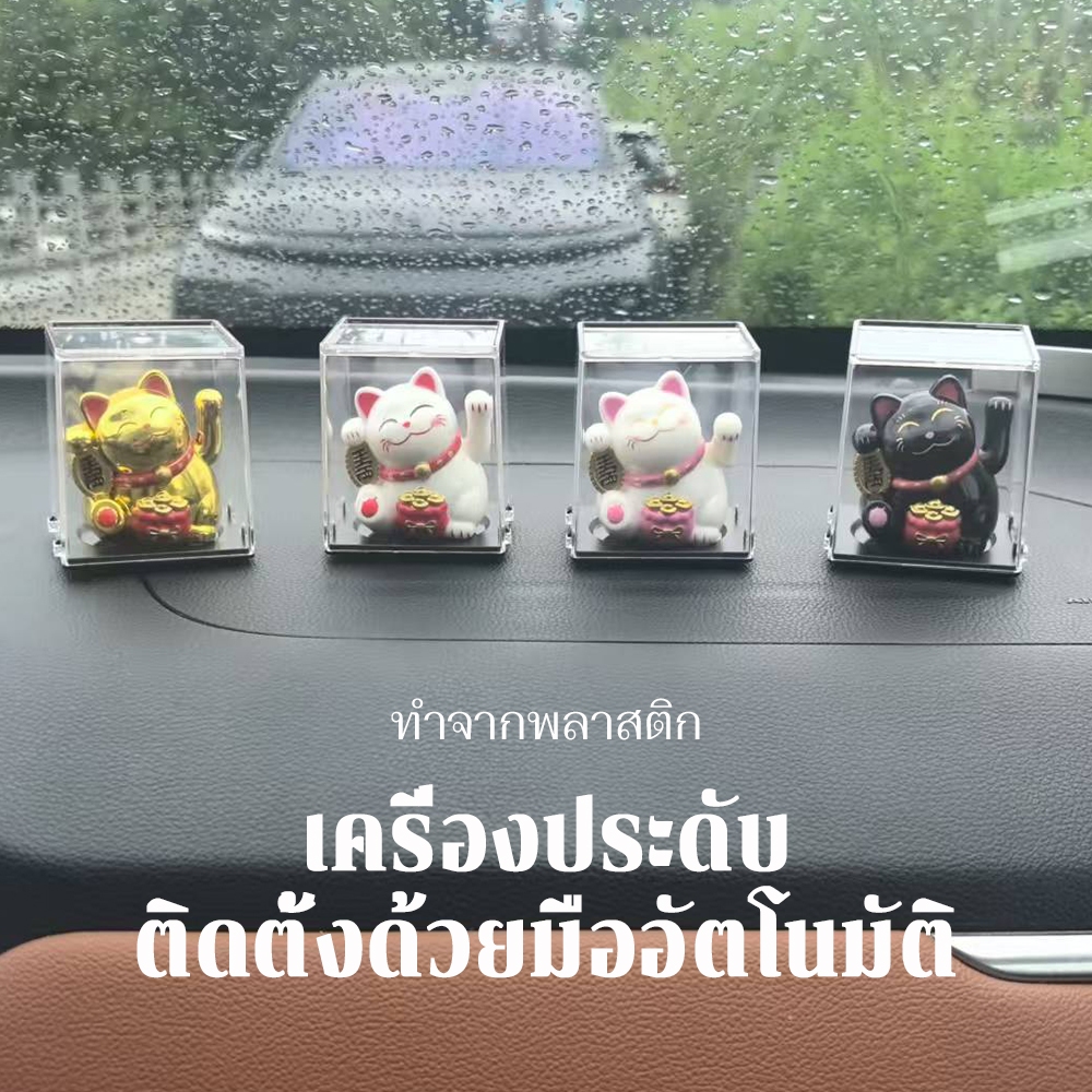 แมวกวักนำโชค แมวญี่ปุ่น พลังงานแสงอาทิตย์ แขนกวักอัตโนมัติ น่ารัก แต่งบ้าน โต๊ะทำงาน หน้ารถ ของขวัญ เสริมฮวงจุ้ย
