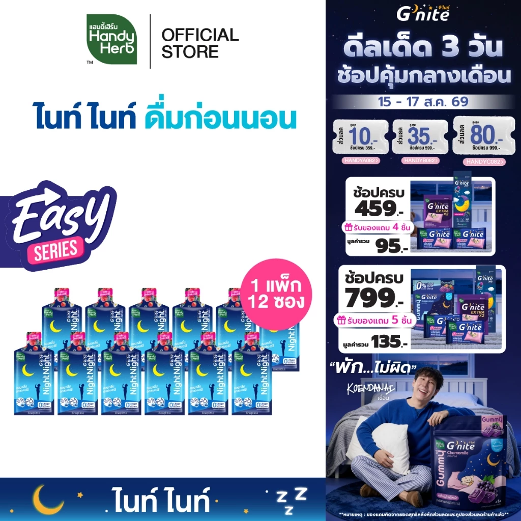 [Easy Series!] HandyHerb G'nite Night Night คาโมมายล์สกัด ผสมเเอล-ธีอะนีน เเละกาบา กลิ่นมิกซ์เบอร์รี 1 แพ็ก (12 ซอง)