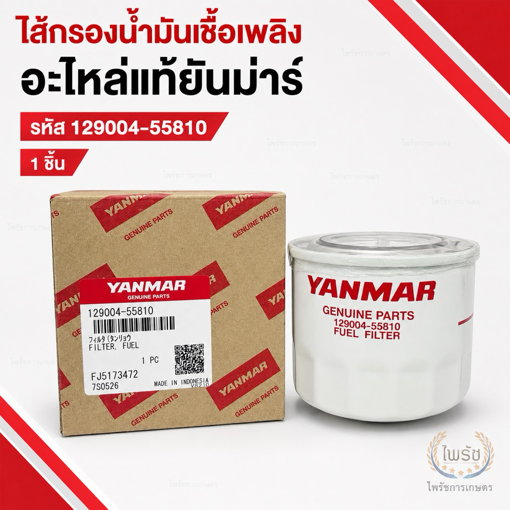 ไส้กรองน้ำมันเชื้อเพลิงแท้ยันม่าร์ สำหรับรถแทรกเตอร์ EF393A EF393T กรองโซล่า รหัส 129004-55810