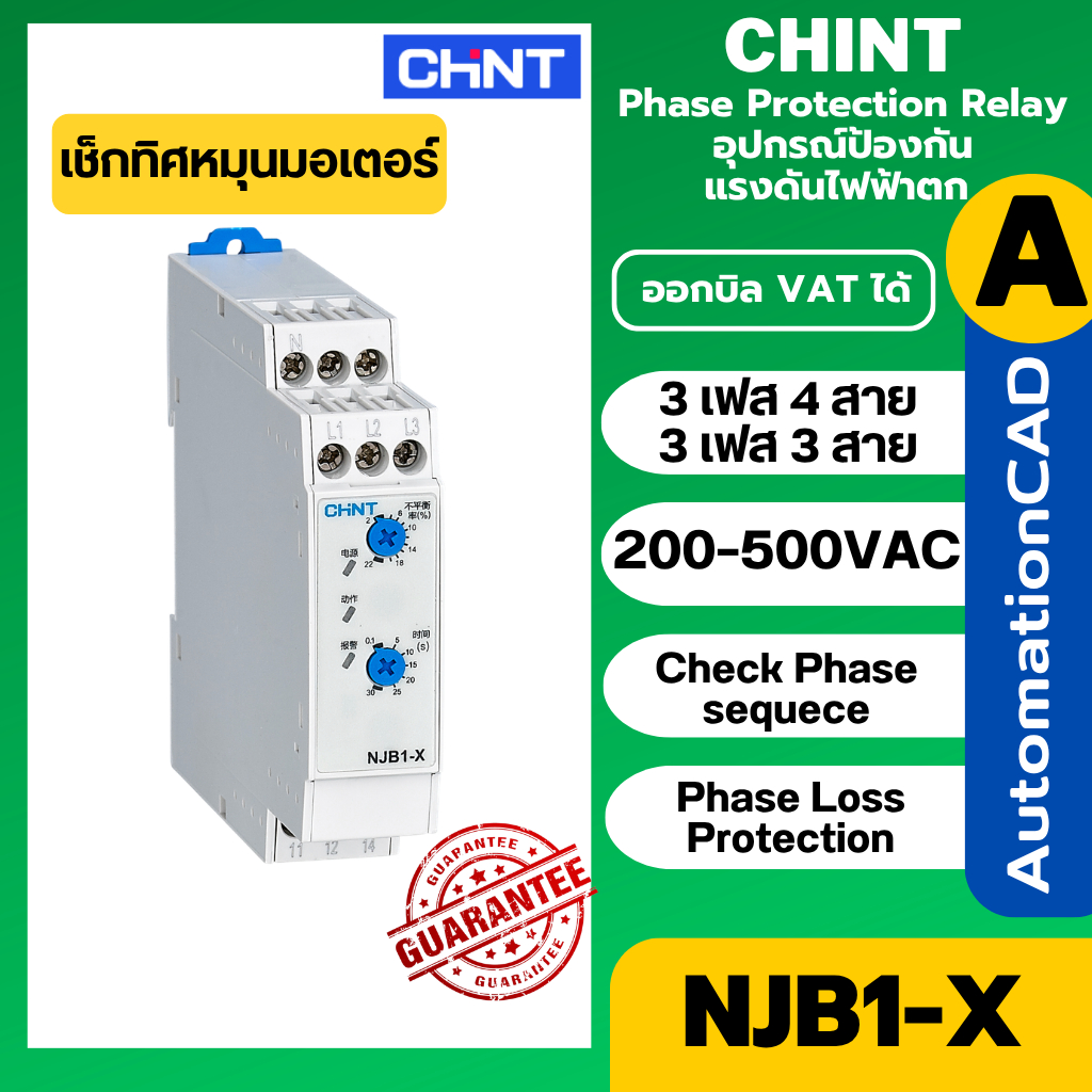 NJB1-X CHINT Phase Protection Relay อุปกรณ์ป้องกันแรงดันไฟตก phase เช็กไฟไม่ครบเฟส Sequence Protecti