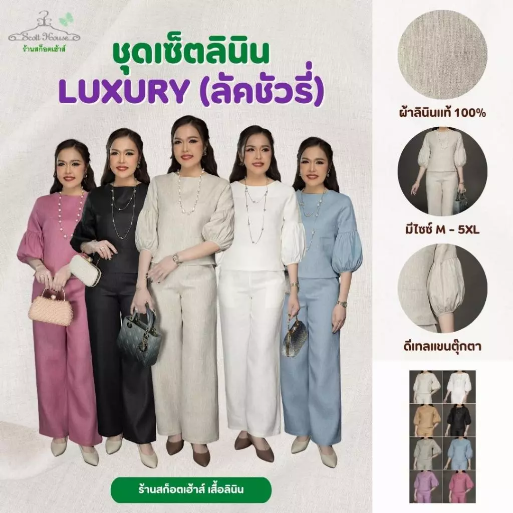 1.ชุดเซ็ตลินินแท้100% รุ่น Luxury(ลัคชัวรี่) สีพื้น