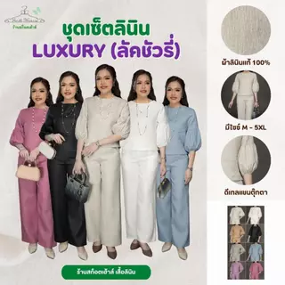 1.ชุดเซ็ตลินินแท้100% รุ่น Luxury(ลัคชัวรี่) สีพื้น