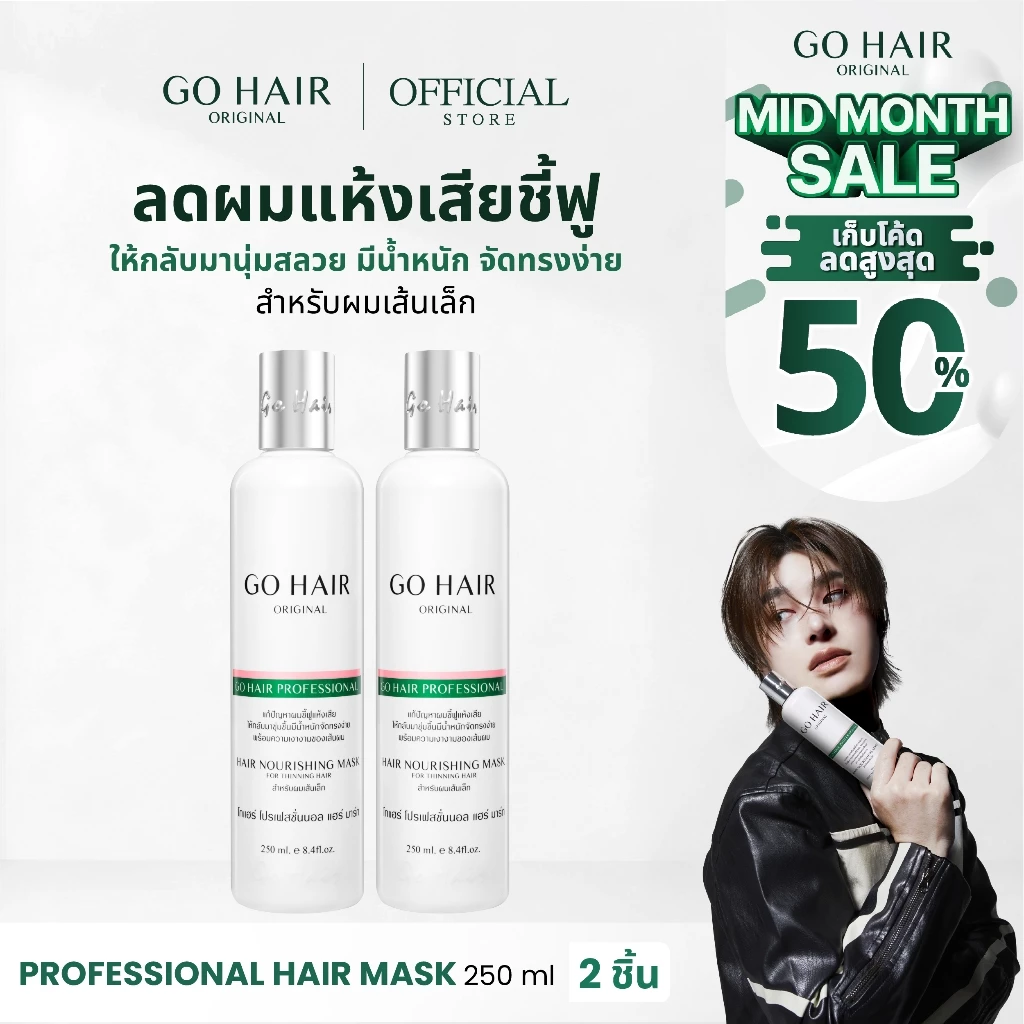 [อาหารผมเส้นเล็ก] GO HAIR Professional Hair Mask 250ml X2 โกแฮร์ขาว ผมแห้งเสีย ชี้ฟู นุ่มลื่น ไม่ลีบแบน