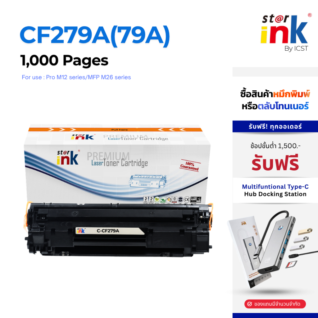 StarInk 79A CF279A ตลับหมึก เครื่องปริ้น HP LaserJet Pro M12a, M12w, MFP M26a, MFP M26nw (1,000แผ่น)