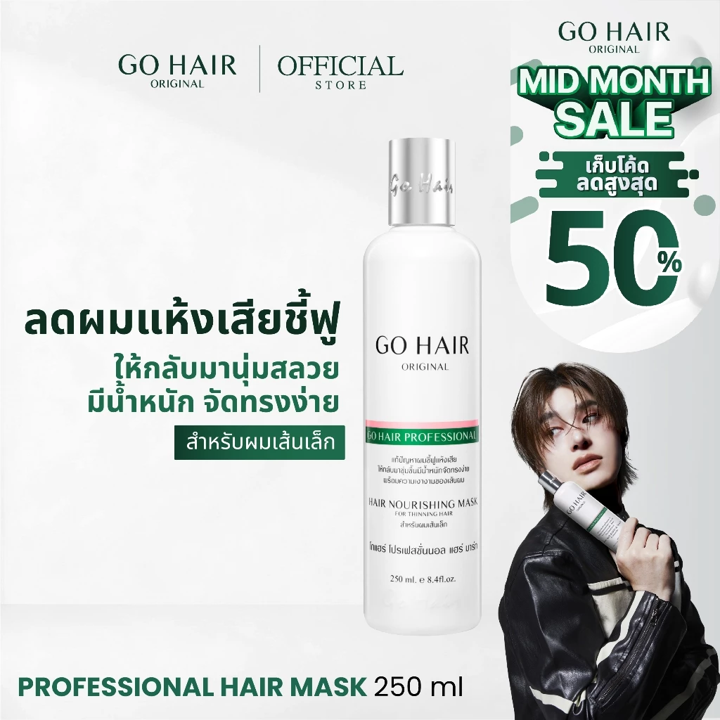【HOT】GO HAIR Professional Hair Mask โกแฮร์ขาว อาหารผม ผมเส้นเล็ก ผมเสียขาดง่าย ชี้ฟู กันความร้อน (มี 2 ขนาด)