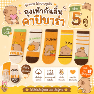 Bambilis : ⚡พร้อมส่ง⚡ ถุงเท้าเด็ก ถุงเท้าเด็กกันลื่น 1 แพคมี 5 คู่ ลายคาปิบาร่า